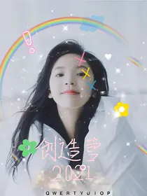 创造营2021：兔子进入狼窝