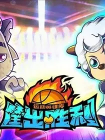 筐出胜利第2季