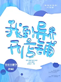 我到异界开店铺