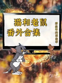 猫和老鼠番外汇总