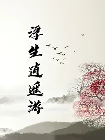浮生逍遥游