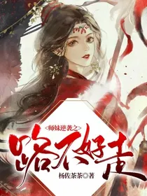师妹之逆袭之路不好走