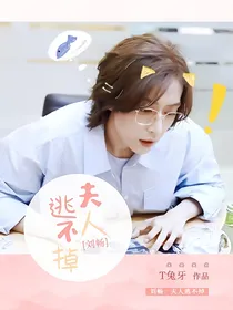 刘畅：夫人逃不掉