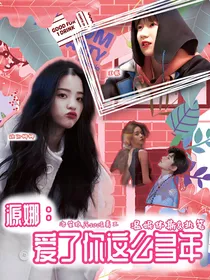 源娜：爱了你这么多年