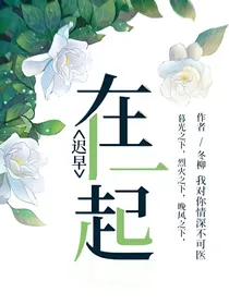 迟早在一起