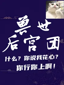 NPC：兽世开后宫