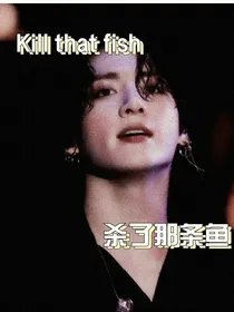 杀了那条鱼