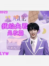 刘耀文：男主是我夫君！