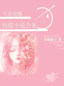 王者荣耀：短篇原创小说合集