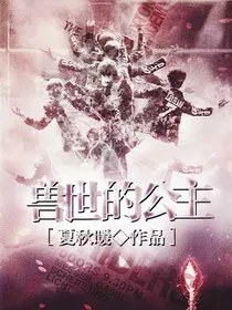 EXO异世：兽世的公主