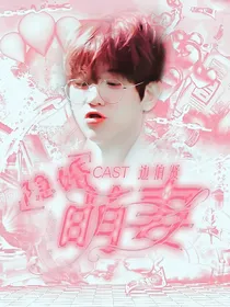 边伯贤：隐婚萌妻