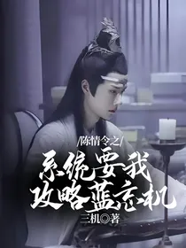 陈情令之系统要我攻略蓝忘机