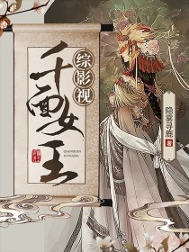 综影视：千面女王