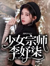 旋风少女之少女宗师李妤柒
