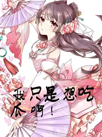 我不是教主：我只是想吃瓜啊！