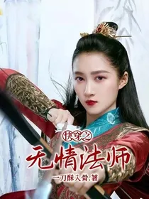 快穿之无情法师