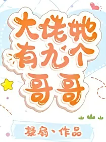 大佬她有九个哥哥