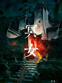 冥女