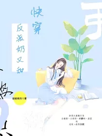 快穿：反派奶又甜