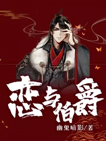 恋与伯爵