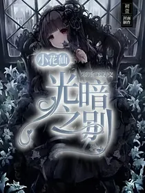 小花仙：光暗之别