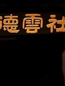 德云社：妹妹们要翻天