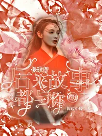长歌行：后来故事都与你有关