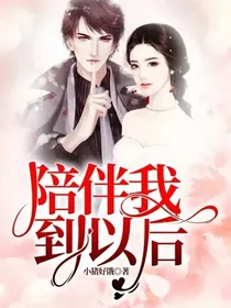 陪伴我到以后