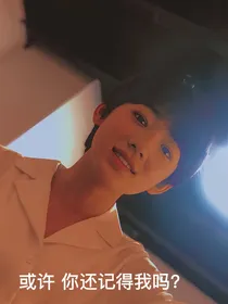 宋亚轩：梦醒……
