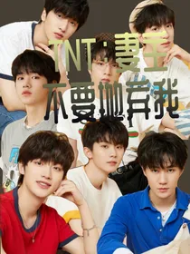 TNT：妻主，不要抛弃我