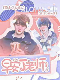 丁程鑫：早安丁老师