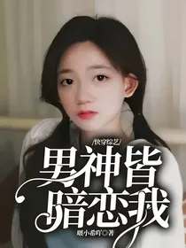 快穿综艺：男神皆暗恋我