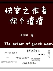 快穿之作者你个渣渣