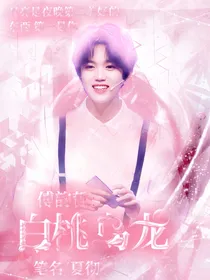 傅韵哲：学长给撩吗？