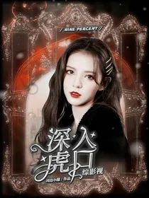 综影视：深入虎口