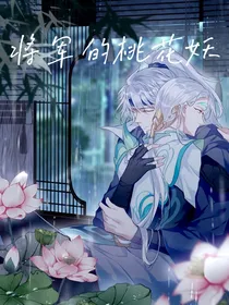 将军的桃花妖