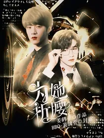 刘耀文，为她折腰