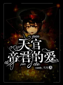天官：帝君的爱