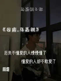 马嘉祺：回不去了