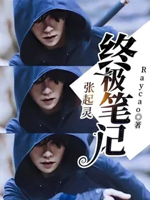终极笔记（张起灵）