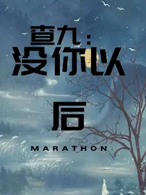 查九：没你以后