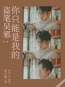 盗笔吴邪：你只能是我的