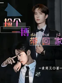 肖战：捡个一博带回家