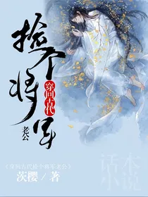 穿越回古代捡个将军老公