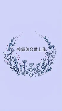 校霸怎会爱上我