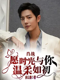 肖战：愿时光与你温柔如初