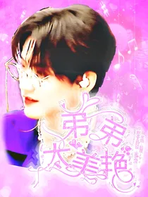 创造营2021：弟弟太美艳
