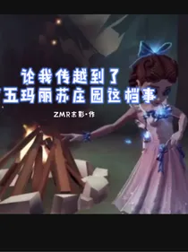 论我到了玛丽苏庄园这档事