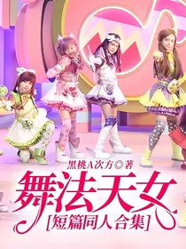 舞法天女短篇同人合集