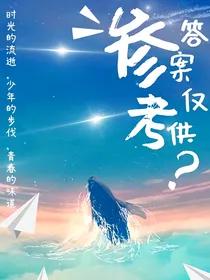 答案仅供参考
